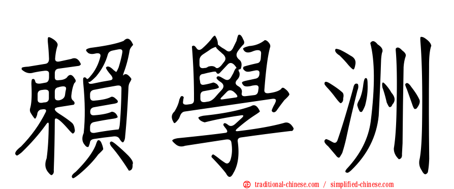 賴學洲