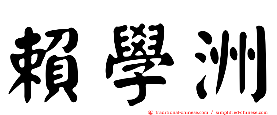 賴學洲