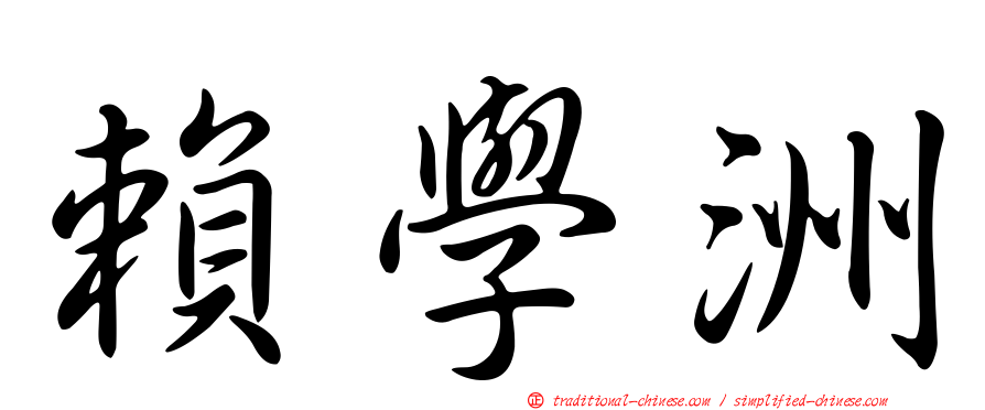 賴學洲