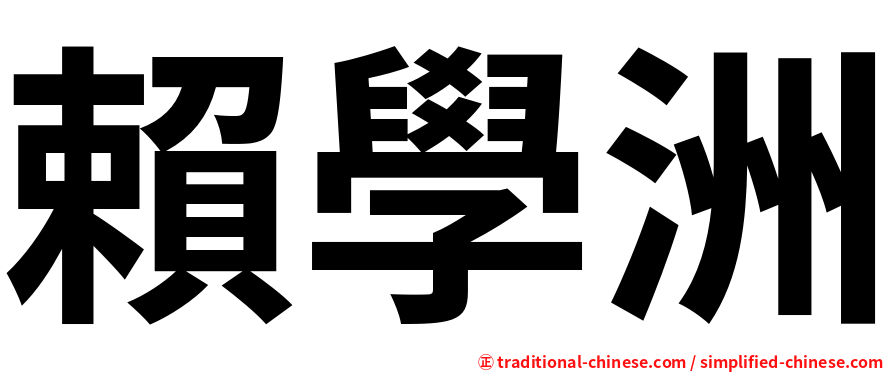 賴學洲