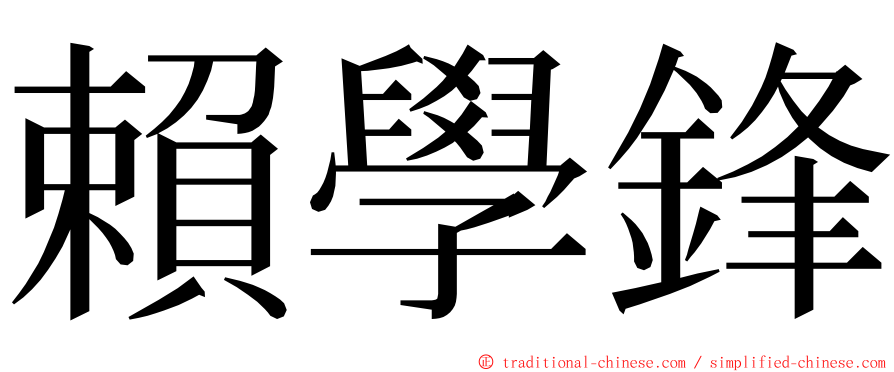 賴學鋒 ming font