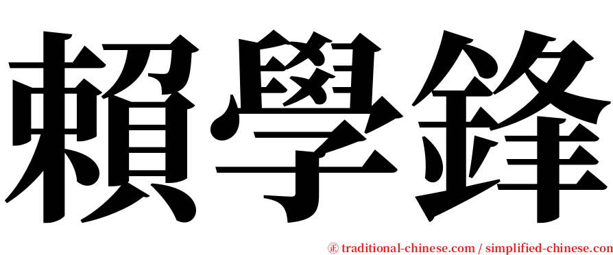 賴學鋒 serif font
