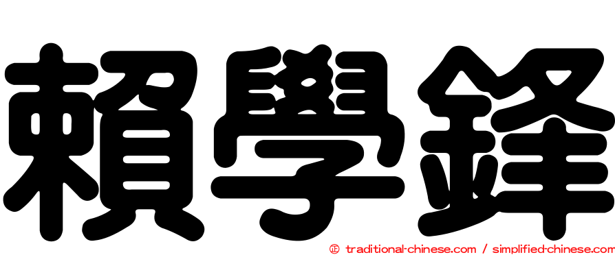 賴學鋒