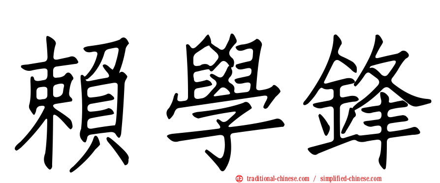 賴學鋒