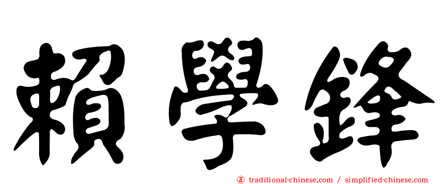 賴學鋒