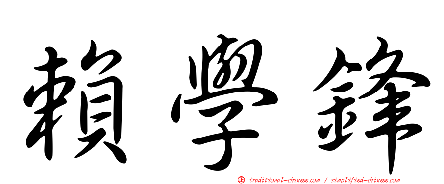 賴學鋒