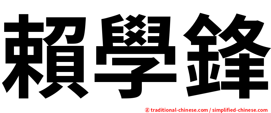 賴學鋒