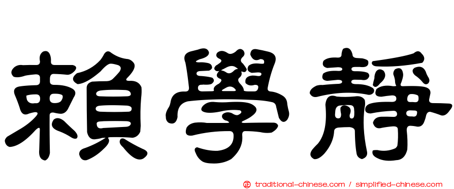 賴學靜