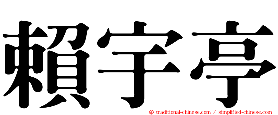 賴宇亭