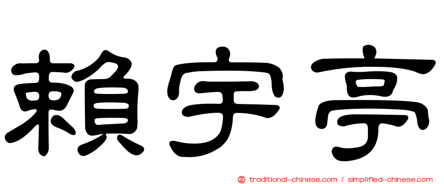 賴宇亭