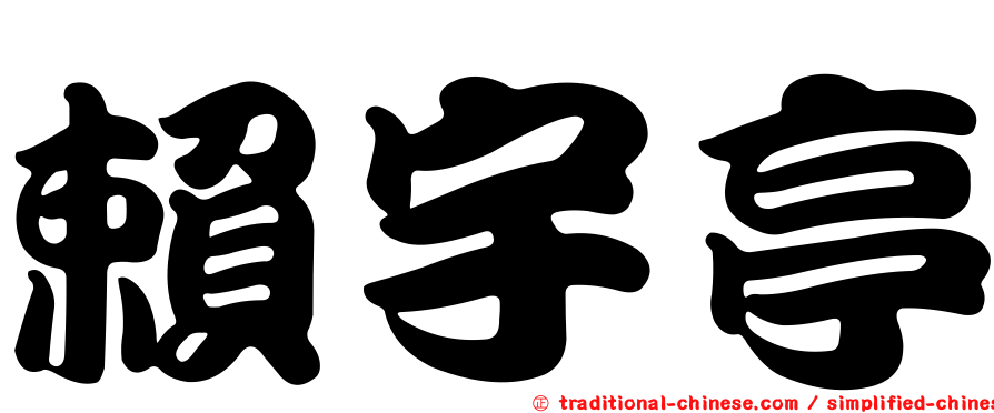 賴宇亭
