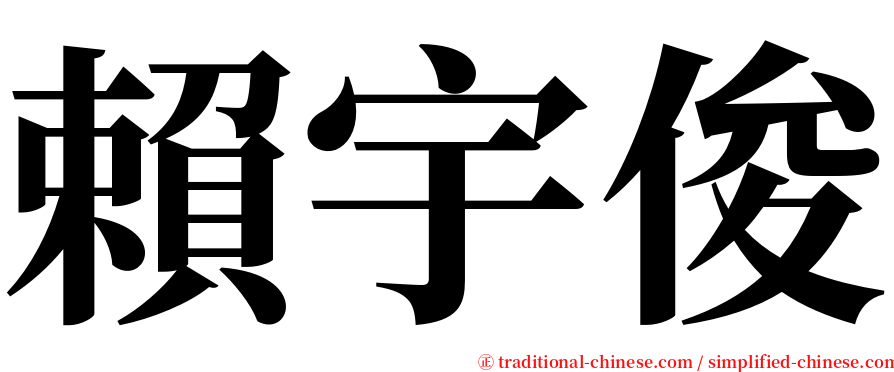 賴宇俊 serif font