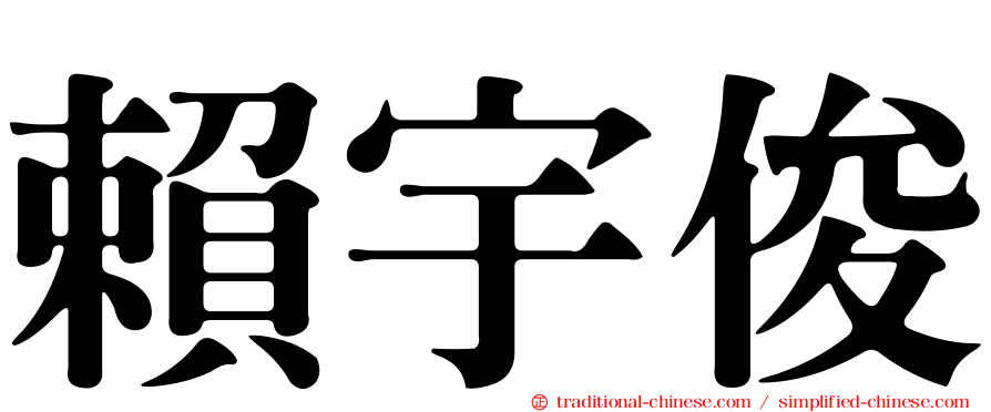 賴宇俊