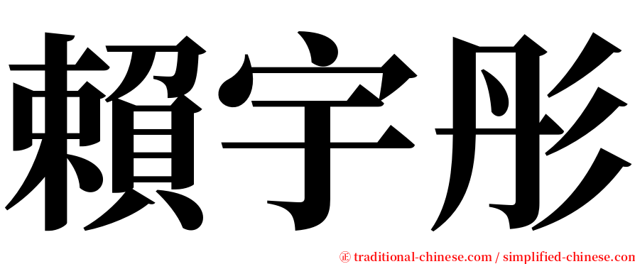 賴宇彤 serif font
