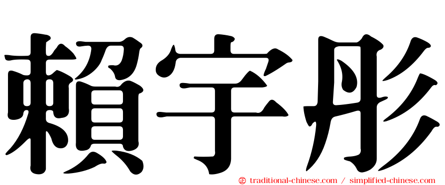 賴宇彤