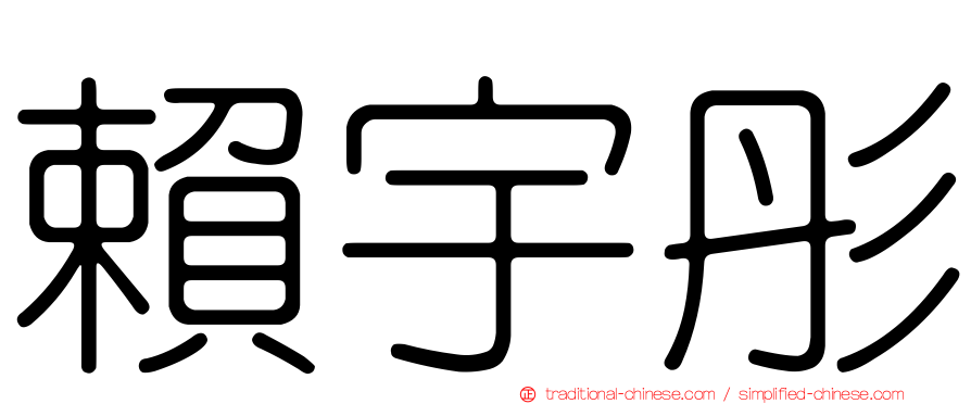 賴宇彤