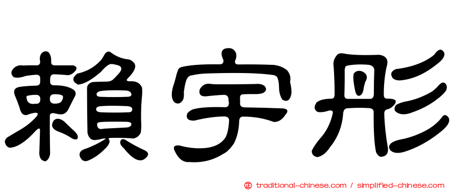 賴宇彤