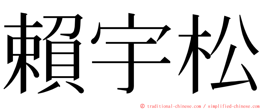 賴宇松 ming font