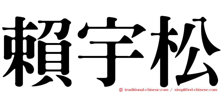 賴宇松