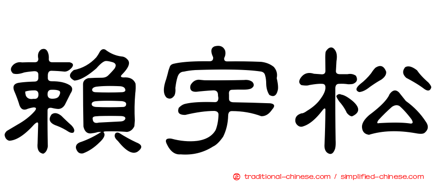 賴宇松