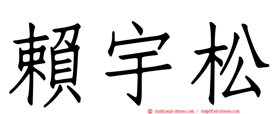賴宇松