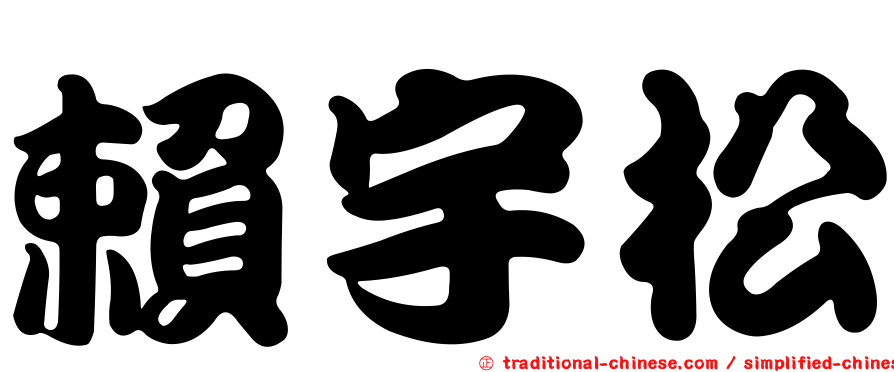 賴宇松