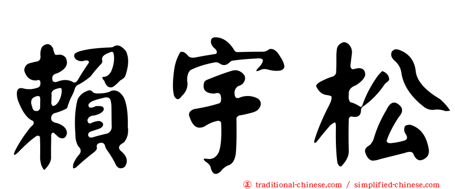 賴宇松