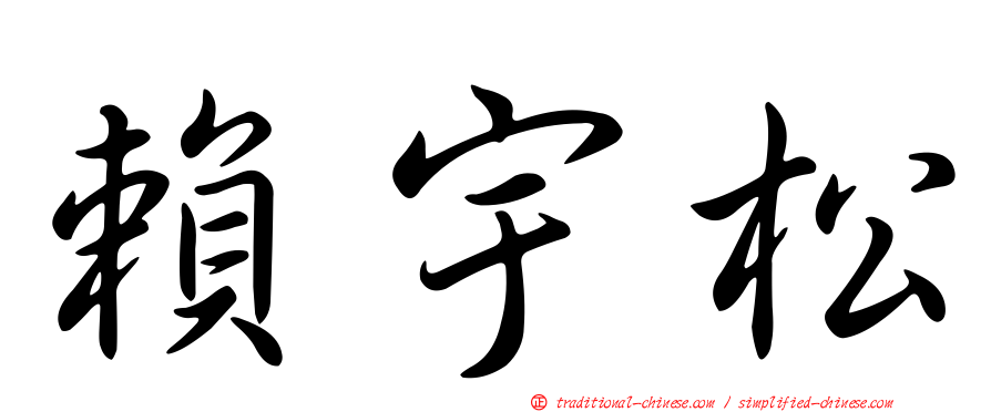 賴宇松