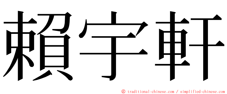 賴宇軒 ming font