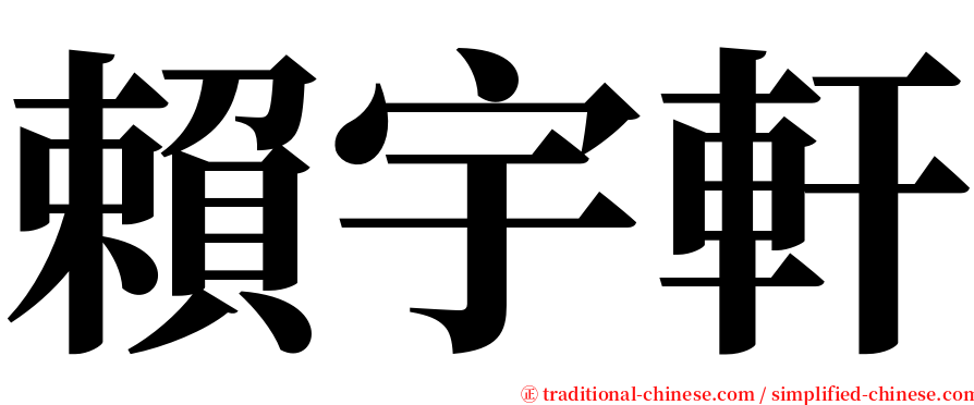 賴宇軒 serif font