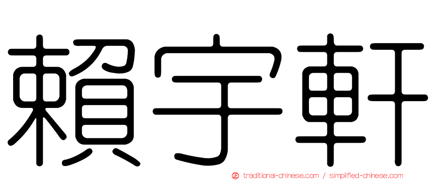 賴宇軒