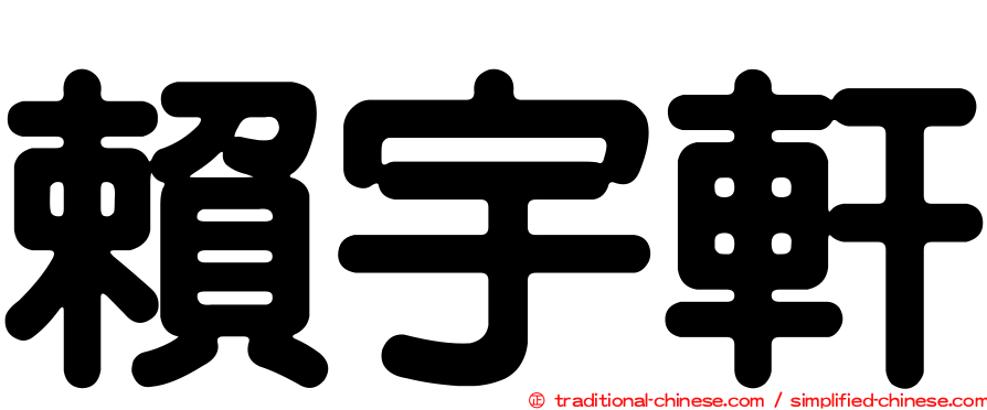 賴宇軒