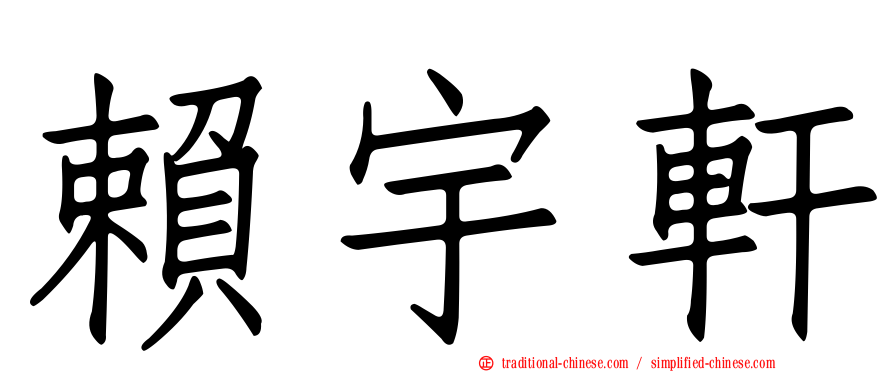 賴宇軒
