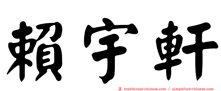 賴宇軒