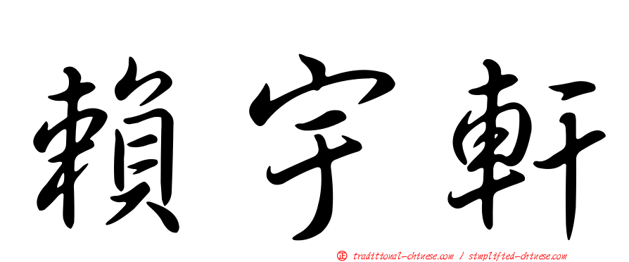 賴宇軒