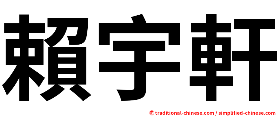 賴宇軒