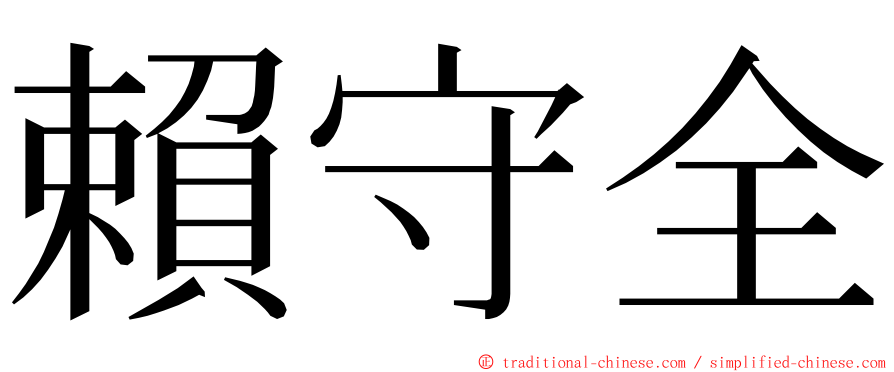 賴守全 ming font