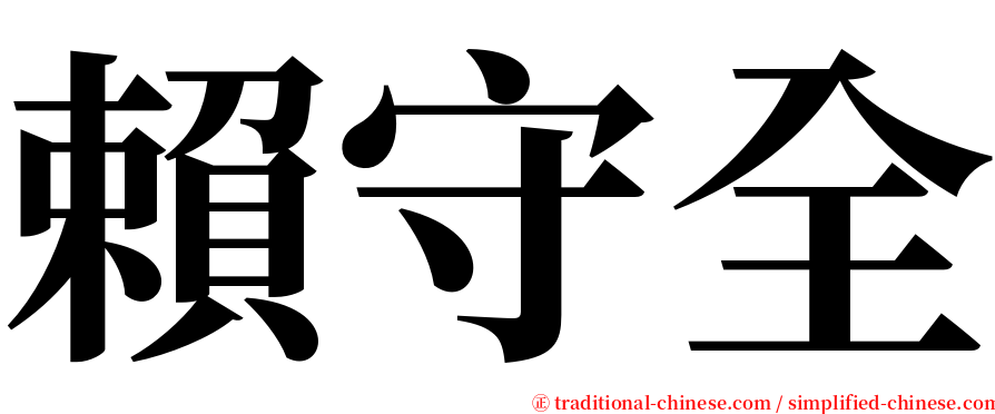 賴守全 serif font