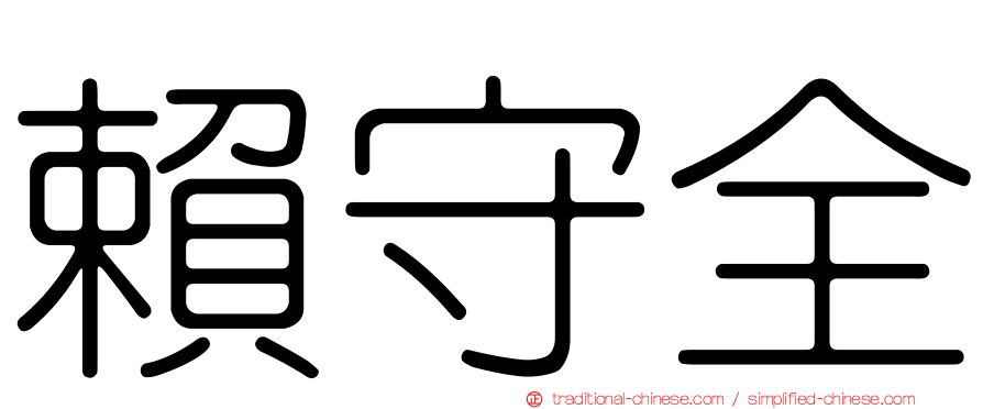 賴守全