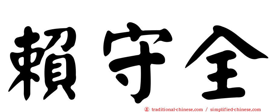 賴守全