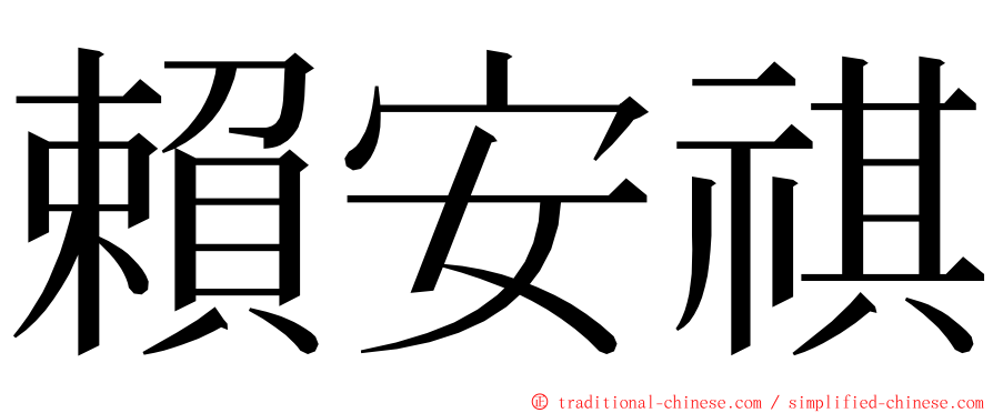 賴安祺 ming font