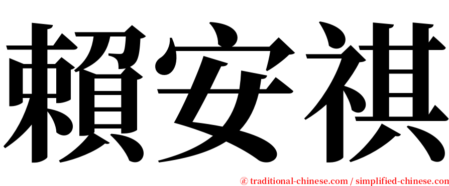 賴安祺 serif font