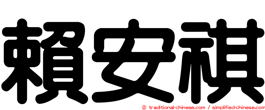 賴安祺
