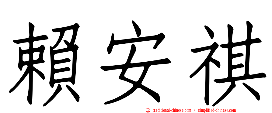 賴安祺