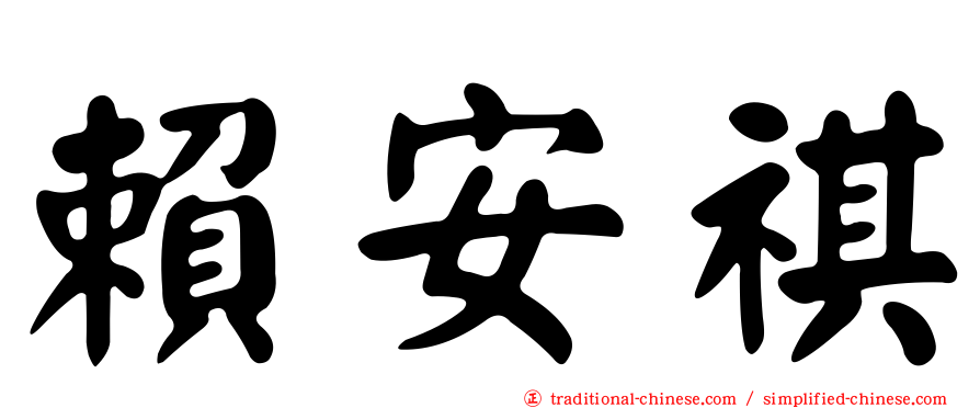 賴安祺