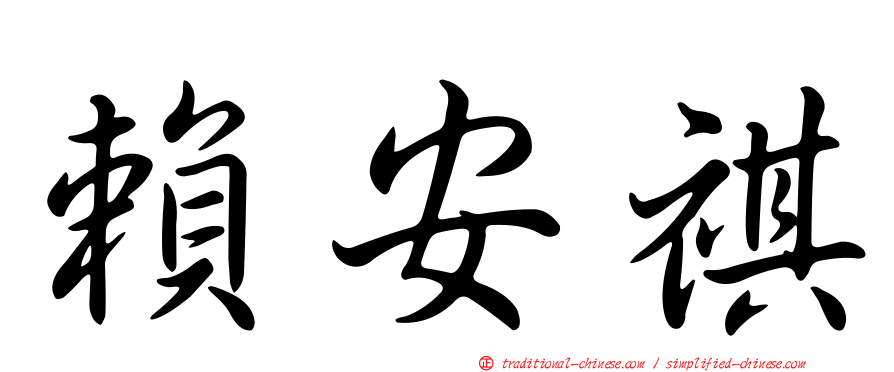 賴安祺