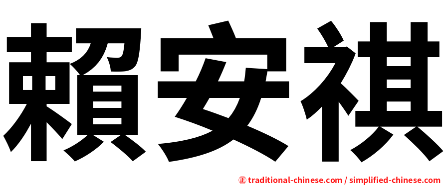 賴安祺