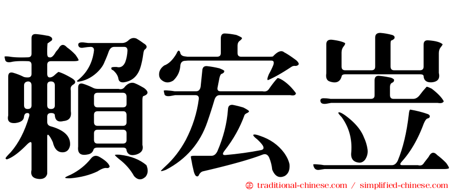 賴宏岦
