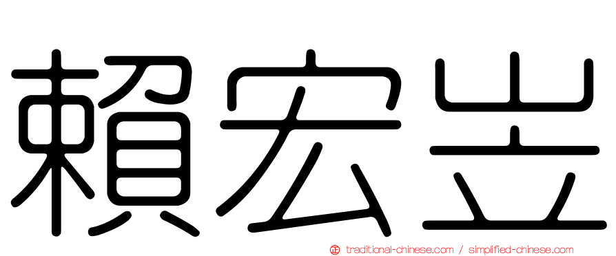 賴宏岦