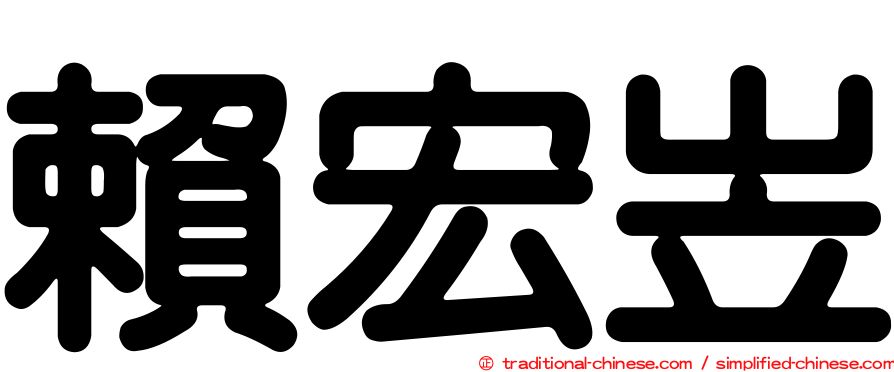 賴宏岦